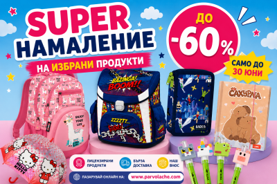 Супер намаления до -60% на избрани продукти в Книжарница Първолаче до 30 юни