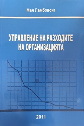 Управление на разходите на организацията