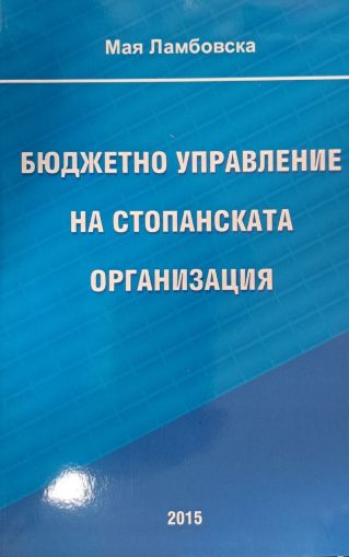 Бюджетно управление на стопанската организация