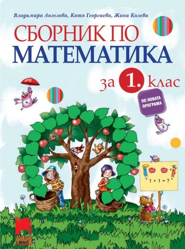 СБОРНИК ПО МАТЕМАТИКА 1 КЛАС