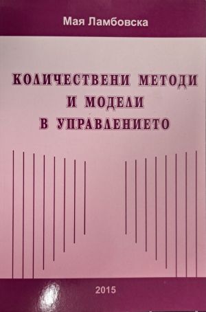 Количествени методи и модели в управлението