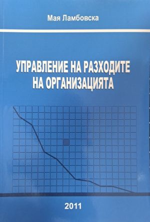 Управление на разходите на организацията